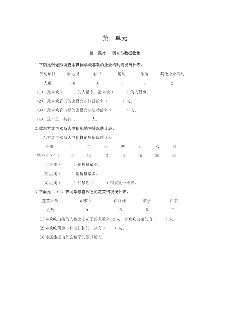 二年级数学下册1.1调查与数据收集-久久学科网