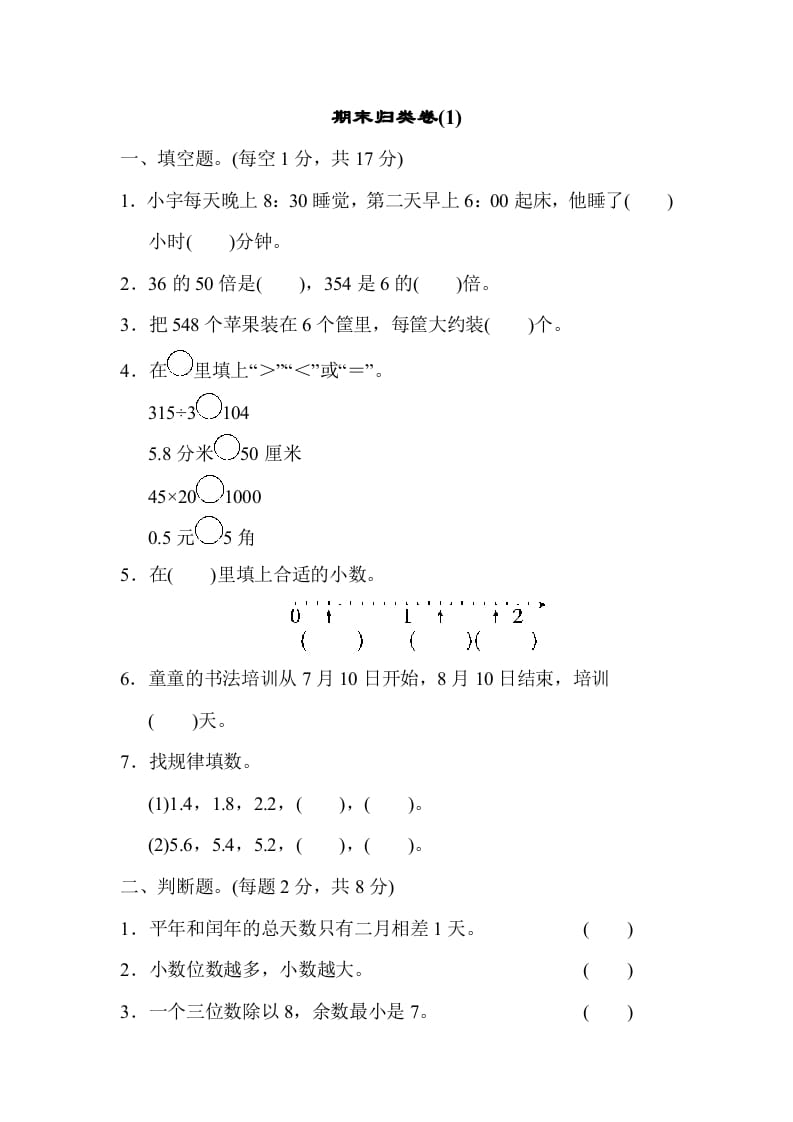 三年级数学下册期末归类卷(1)-久久学科网