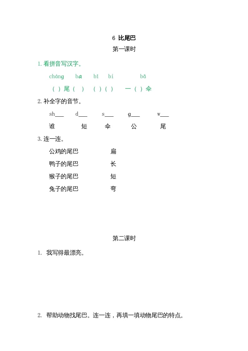 一年级语文上册6比尾巴（部编版）-久久学科网