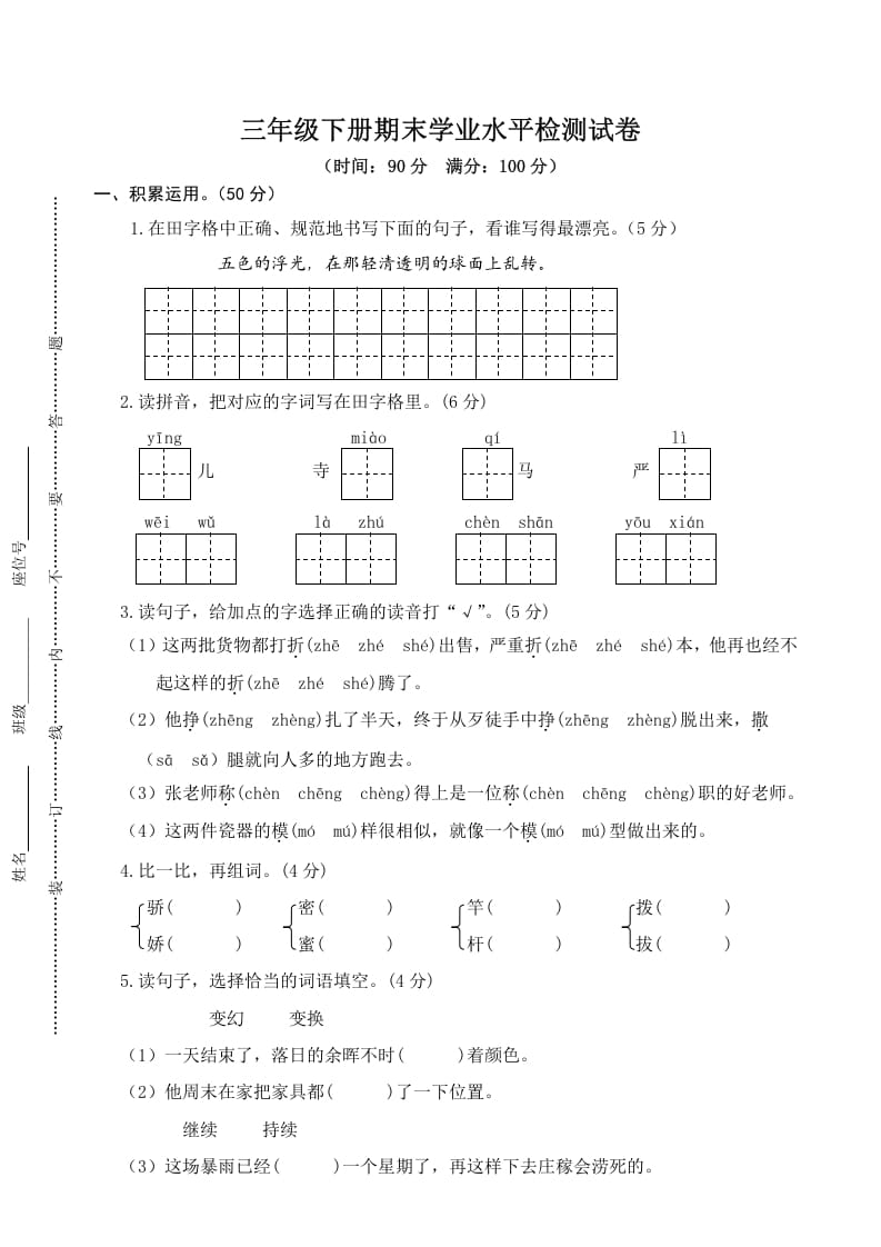 三年级语文下册05期末学业水平检测试卷-久久学科网