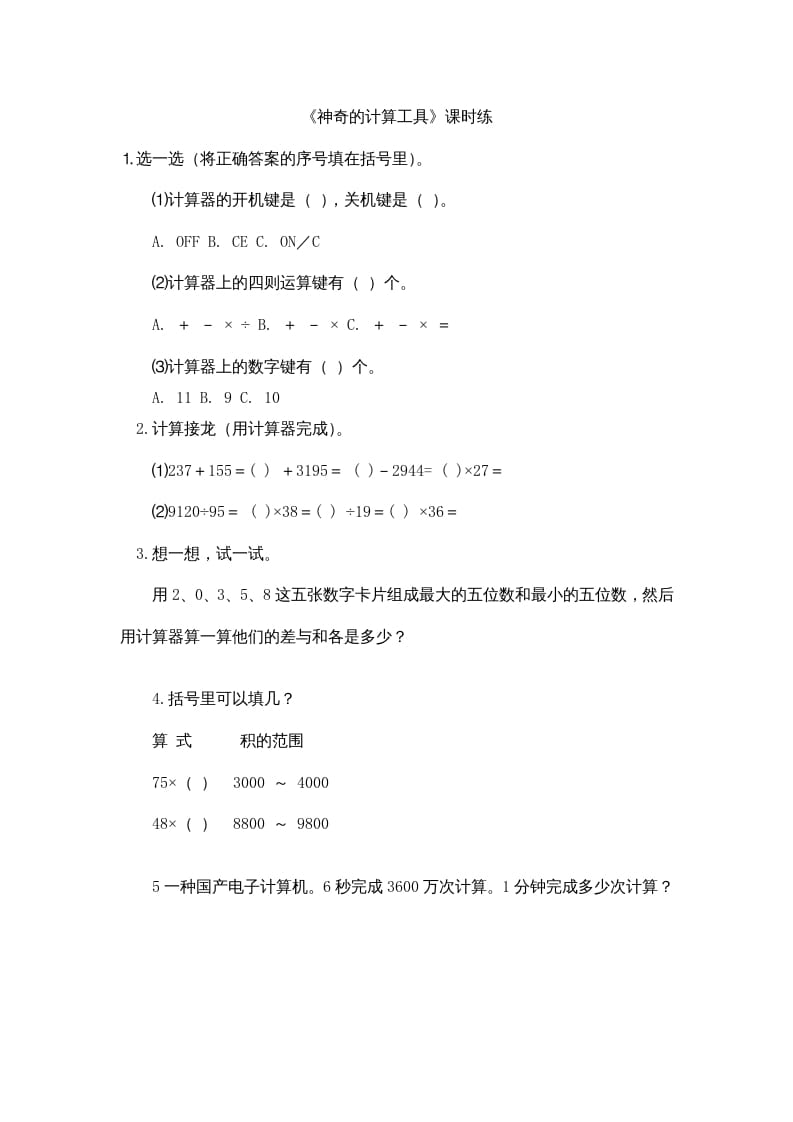 四年级数学上册3.3神奇的计算工具（北师大版）-久久学科网