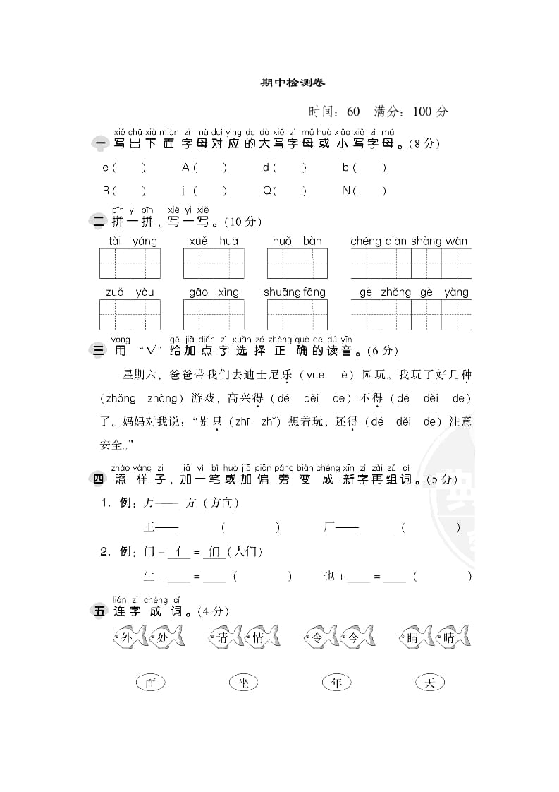 一年级语文下册期中检测卷1-久久学科网