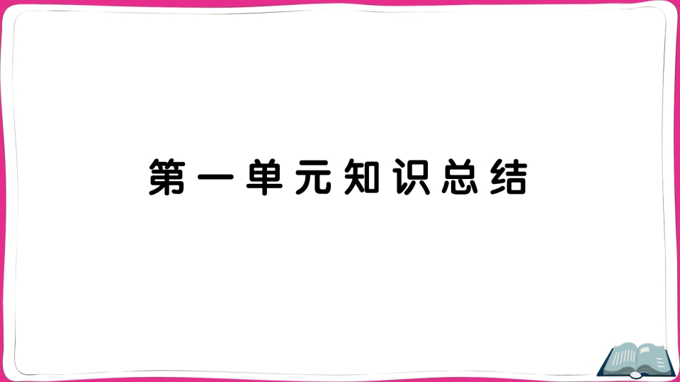 五年级语文上册第一单元知识总结（部编版）-久久学科网