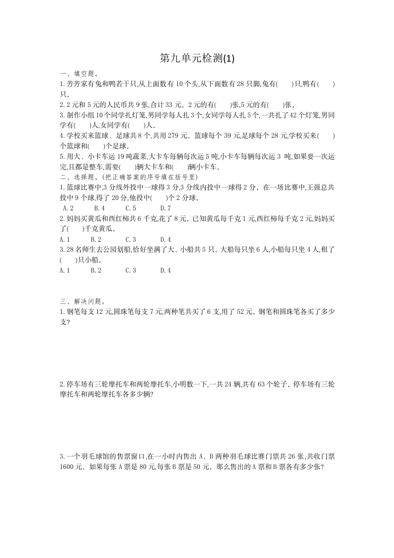 四年级数学下册第九单元检测1-久久学科网