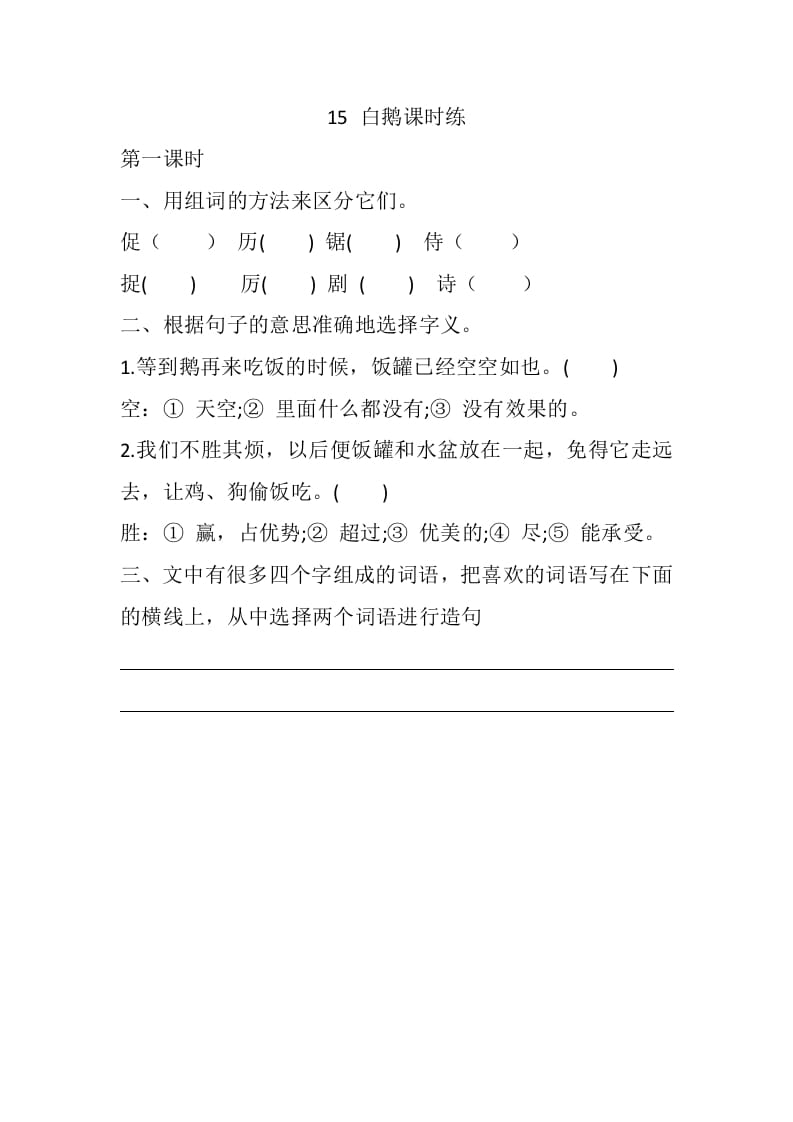 四年级语文下册15白鹅课时练-久久学科网