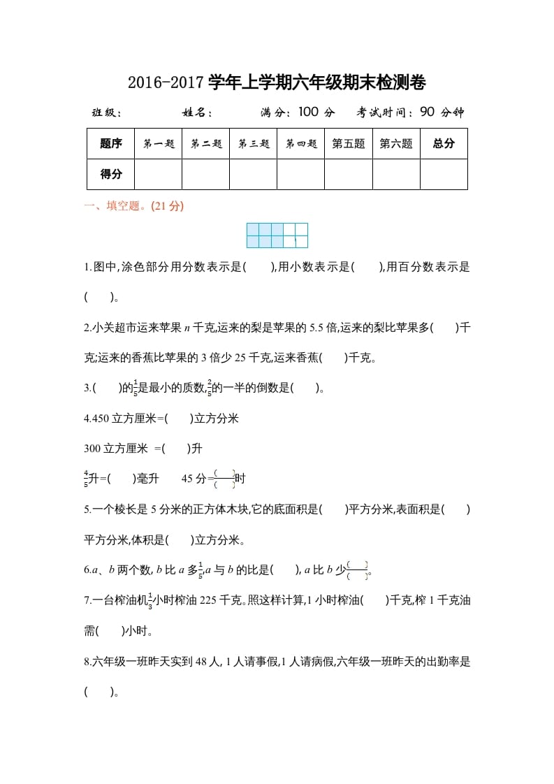 六年级数学上册学期期末测试卷1（苏教版）-久久学科网