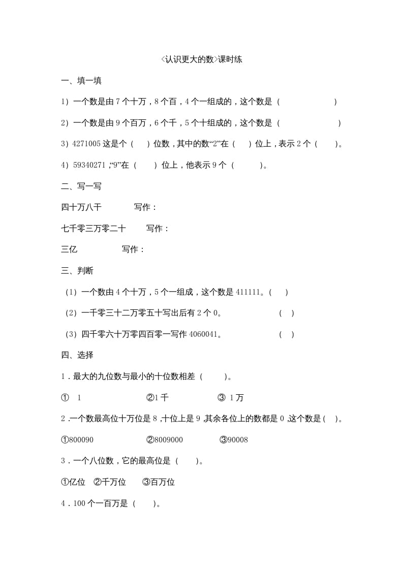 四年级数学上册1.2认识更大的数（北师大版）-久久学科网