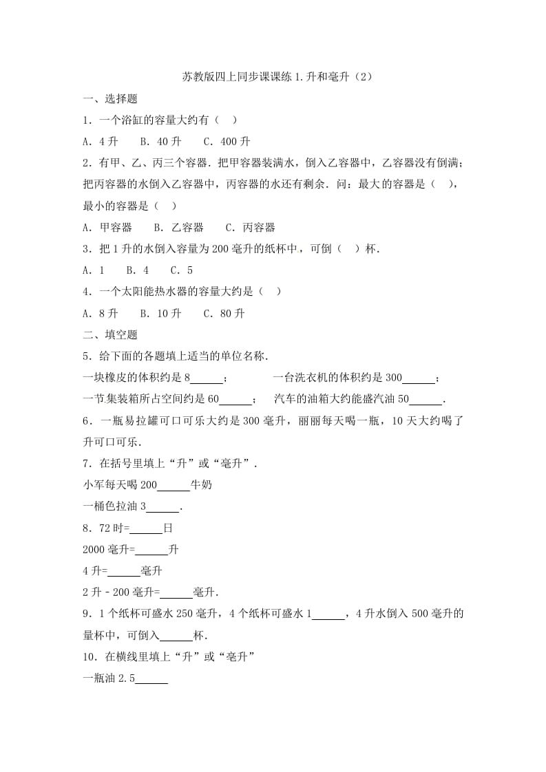 四年级数学上册1.升和毫升（2）-（苏教版）-久久学科网