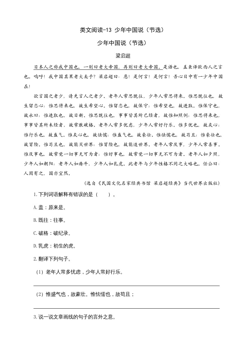五年级语文上册类文阅读-13少年中国说（节选）（部编版）-久久学科网