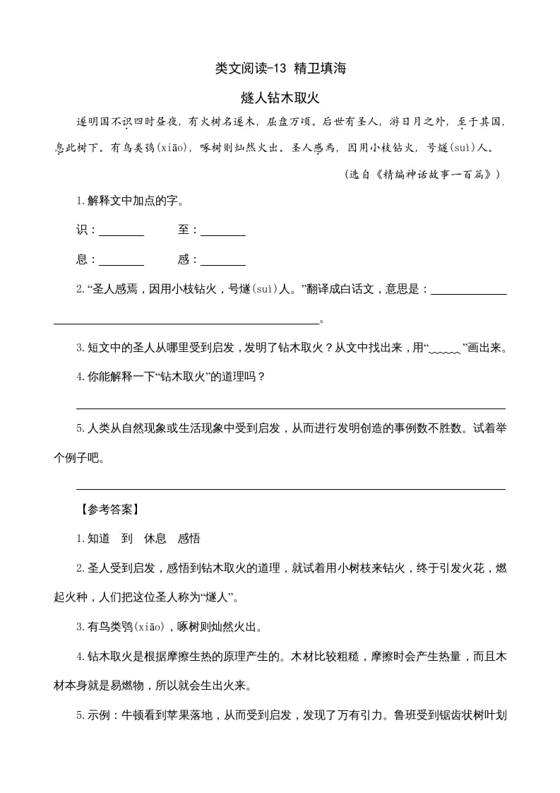 四年级语文上册类文阅读13精卫填海-久久学科网