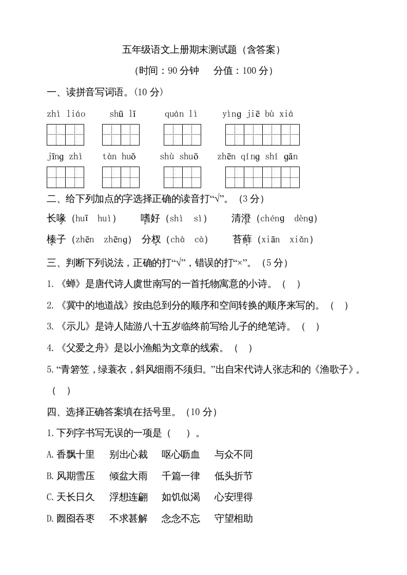 五年级语文上册（期末测试）–部编版(17)（部编版）-久久学科网