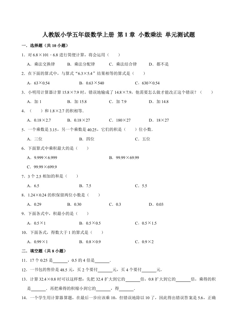 五年级数学上册第1章小数乘法单元测试题（人教版）-久久学科网