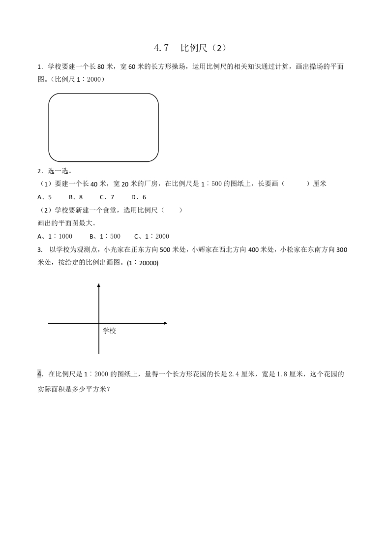 六年级数学下册4.7比例尺(2)-久久学科网