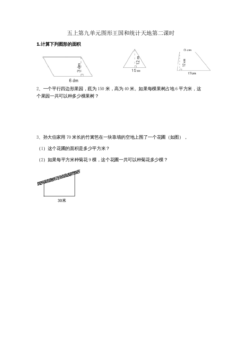 五年级数学上册9.2图形王国和统计天地（苏教版）-久久学科网