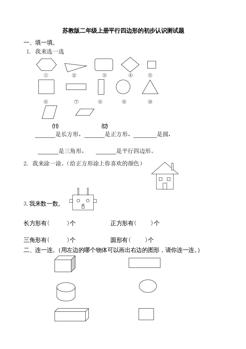 二年级数学上册册平行四边形的初步认识测试题(1)（苏教版）-久久学科网