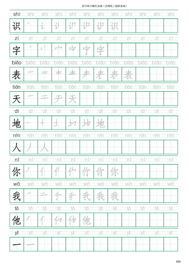 一年级语文上册写字表(含拼音、笔顺)（33页）PDF（部编版）-久久学科网