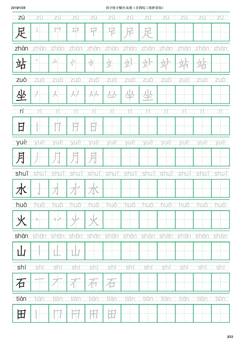 图片[3]-一年级语文上册写字表(含拼音、笔顺)（33页）PDF（部编版）-久久学科网