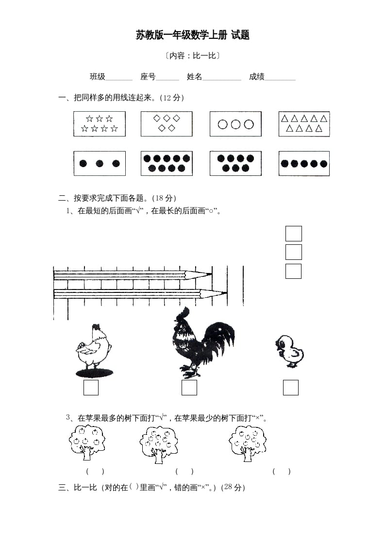 一年级数学上册《第2单元试题》比一比(2)（苏教版）-久久学科网