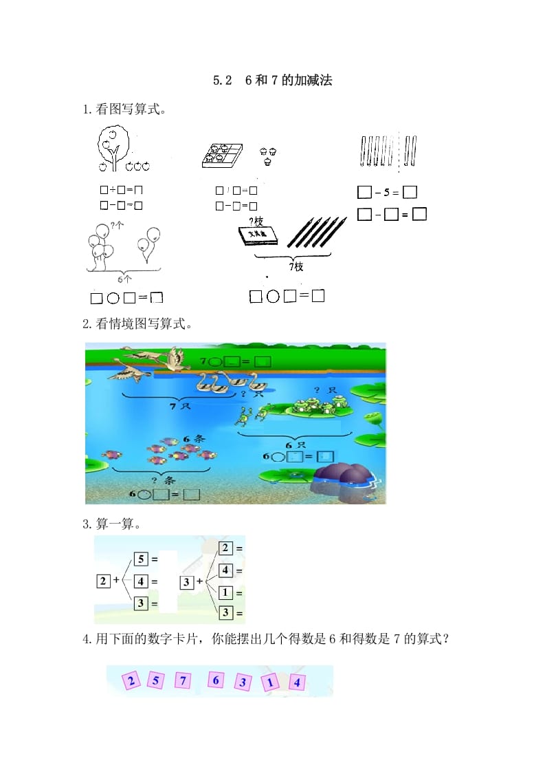 一年级数学上册5.26和7的加减法（人教版）-久久学科网