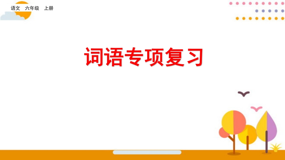 六年级语文上册词语专项复习（部编版）-久久学科网