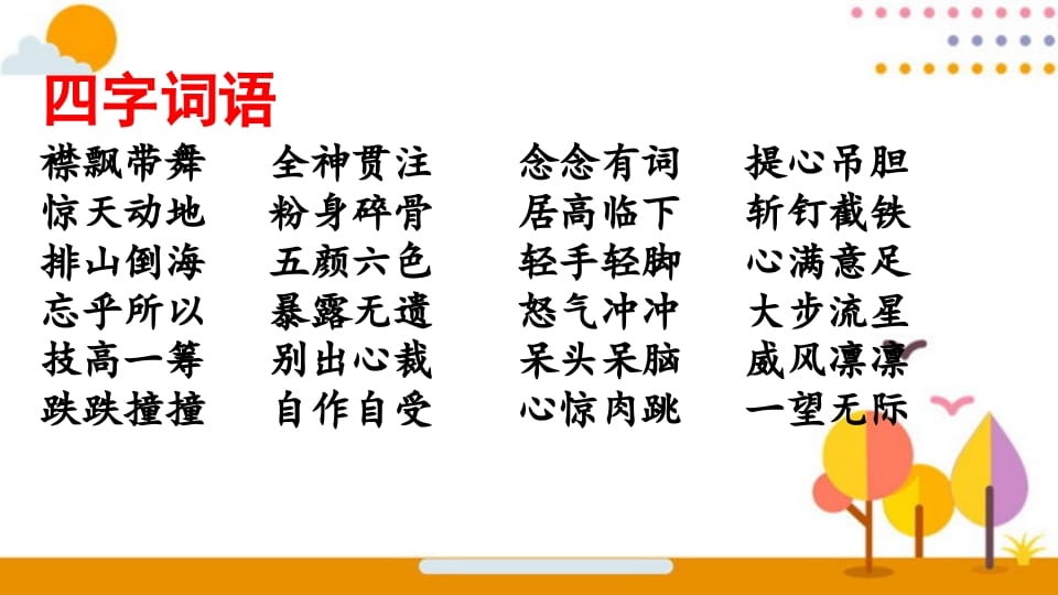 图片[2]-六年级语文上册词语专项复习（部编版）-久久学科网