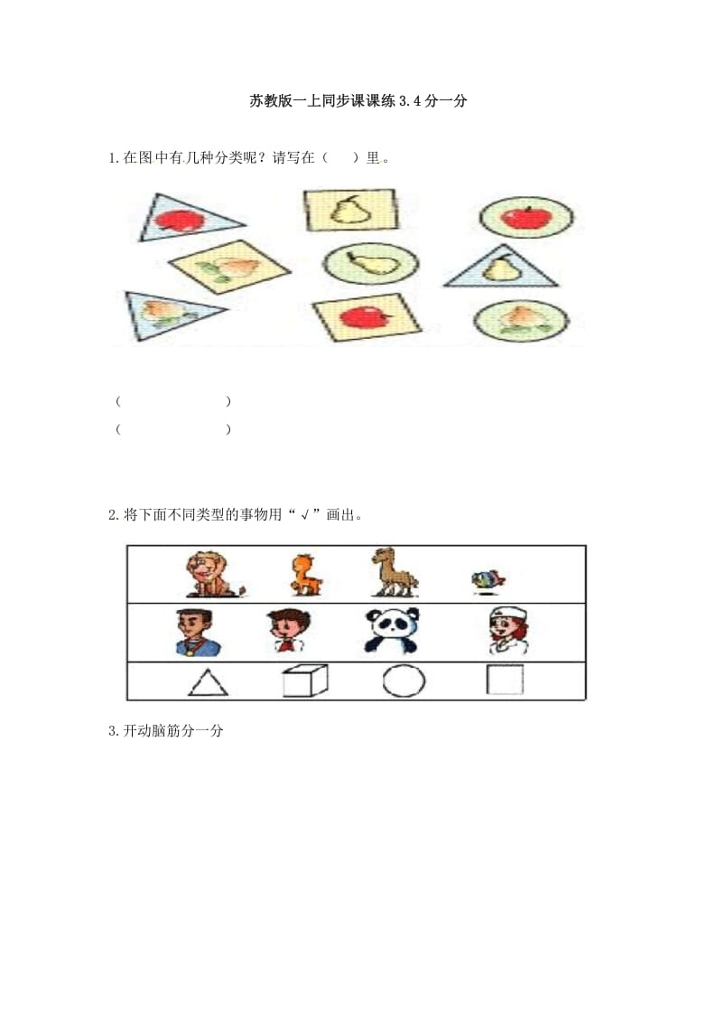 一年级数学上册3.4分一分-（苏教版）-久久学科网