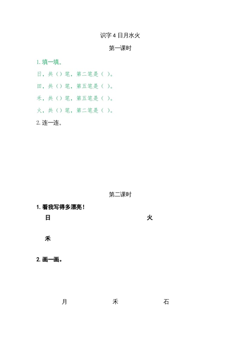 一年级语文上册4日月水火（部编版）-久久学科网