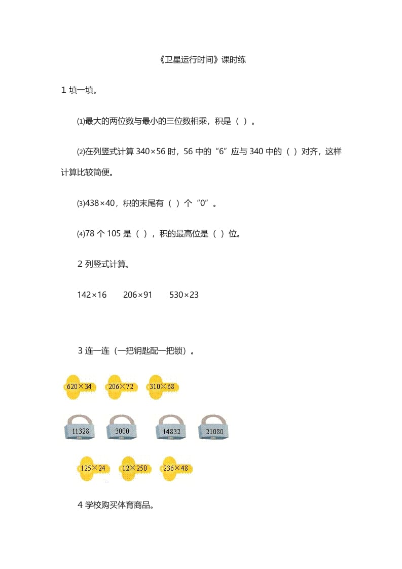 四年级数学上册3.1卫星运行时间（北师大版）-久久学科网