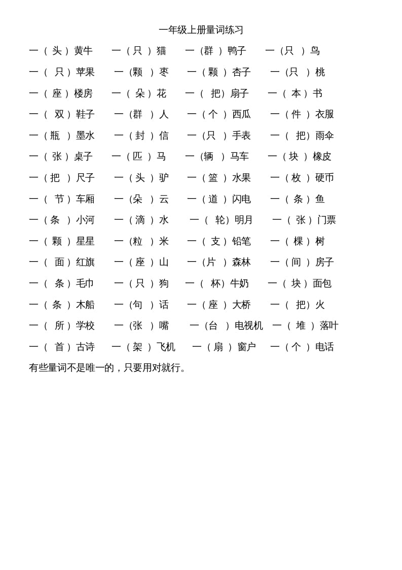 一年级语文上册上量词练习题（部编版）-久久学科网