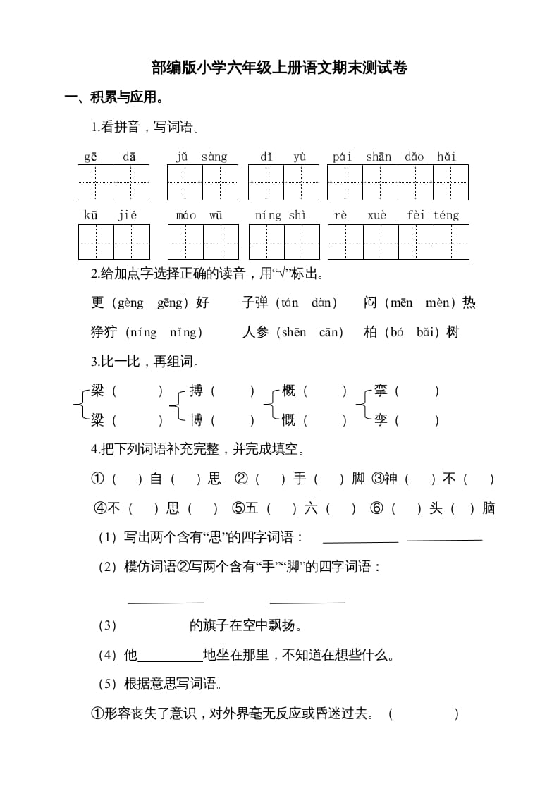 六年级语文上册（期末测试卷）(4)（部编版）-久久学科网
