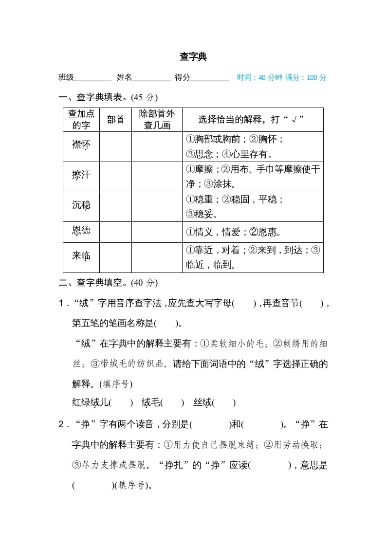 四年级语文上册查字典-久久学科网