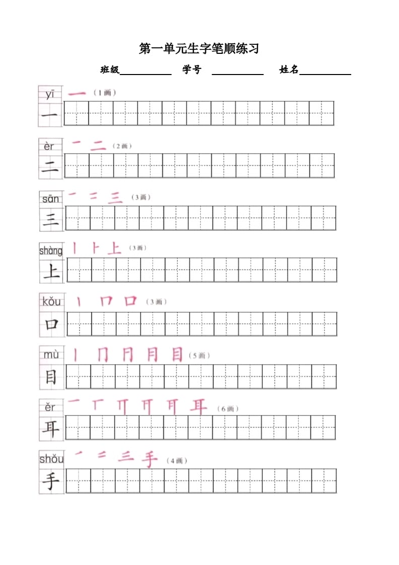 一年级语文上册上生字笔顺描红字帖（部编版）-久久学科网
