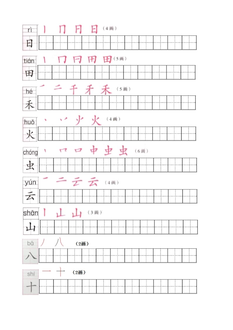 图片[2]-一年级语文上册上生字笔顺描红字帖（部编版）-久久学科网