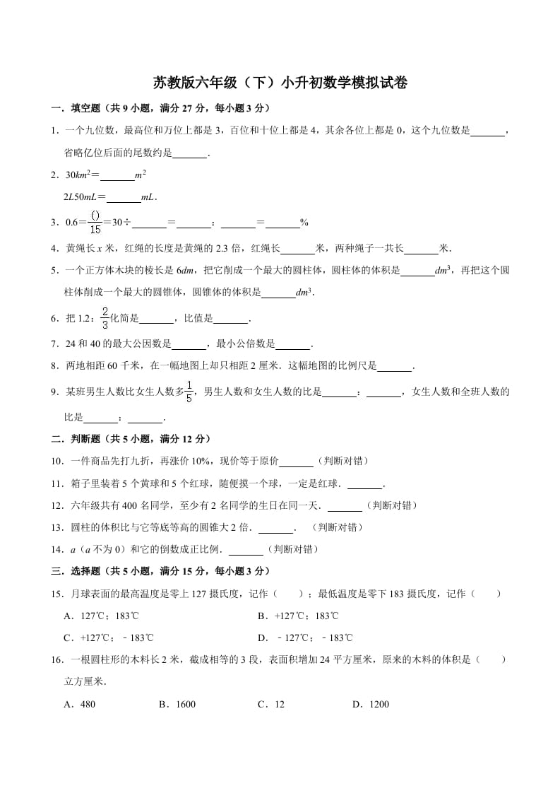 六年级数学下册小升初模拟试题（6）苏教版（含解析）-久久学科网