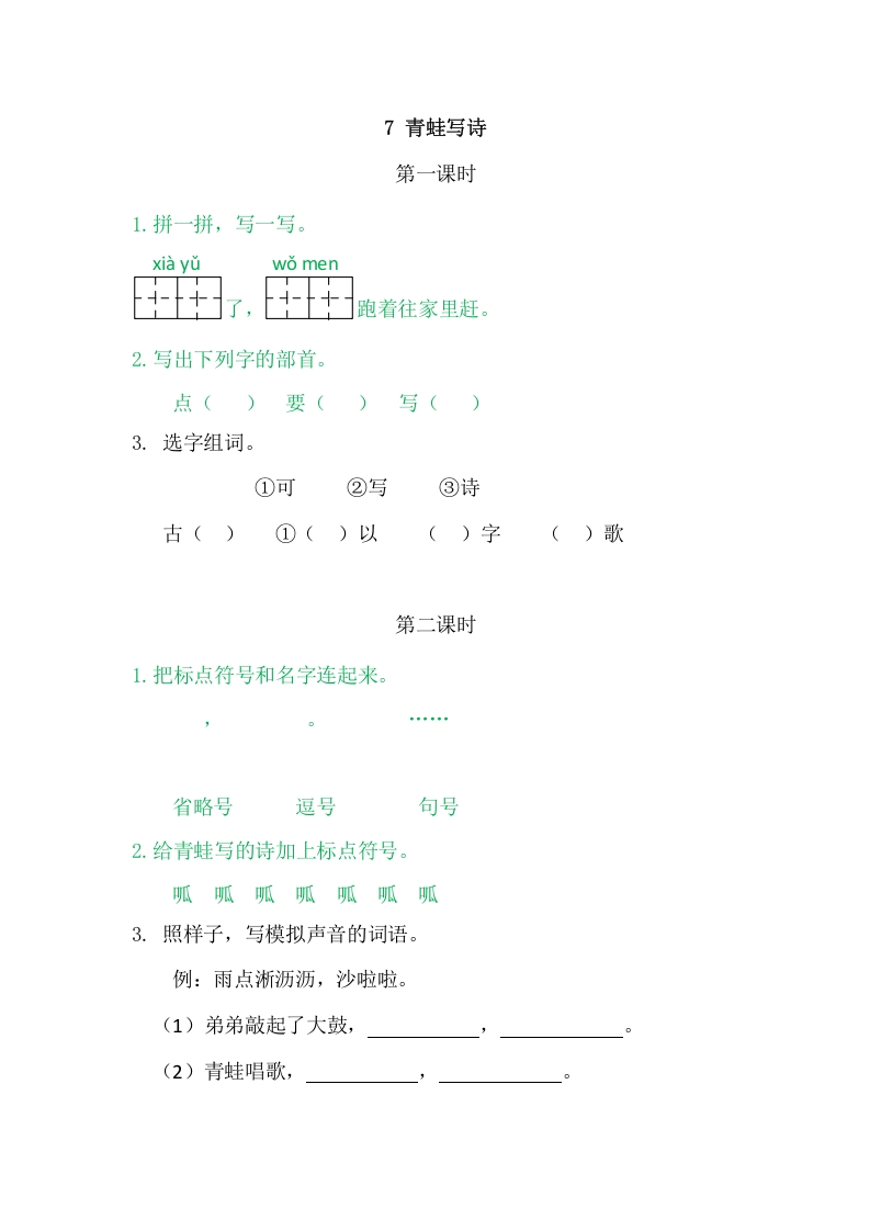 二年级语文上册7青蛙写诗（部编）-久久学科网