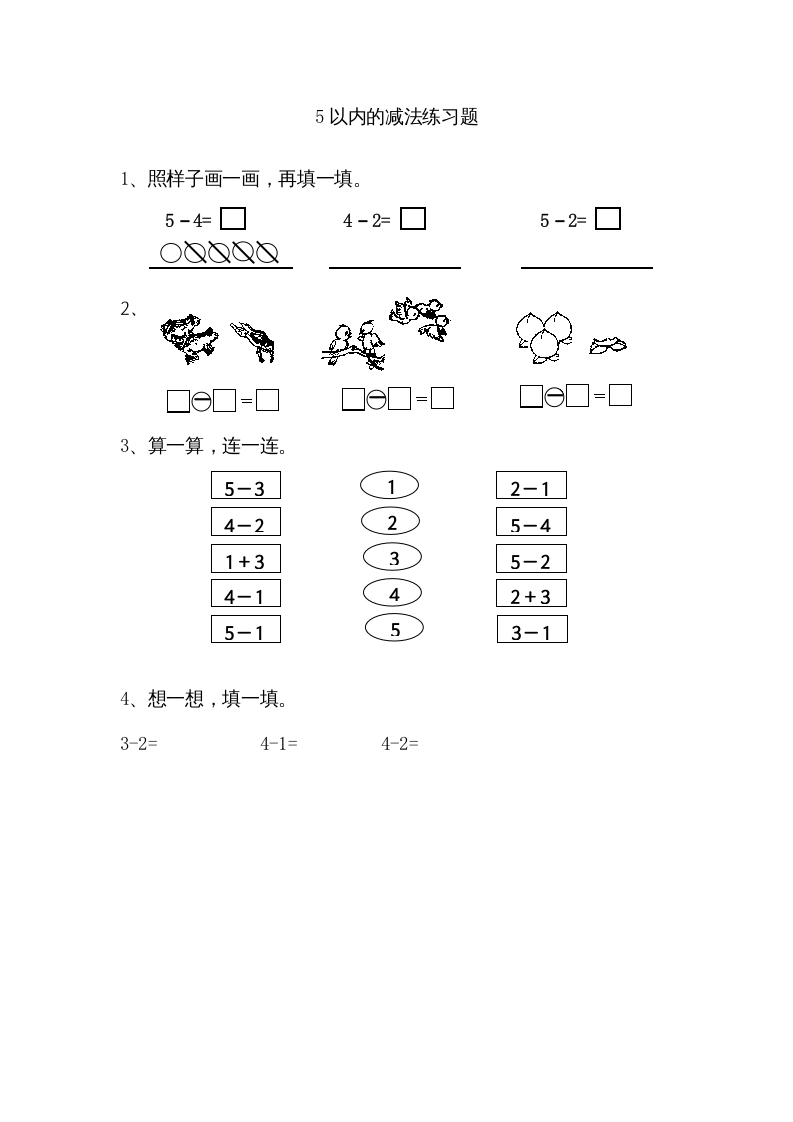 一年级数学上册8.25以内的减法（苏教版）-久久学科网
