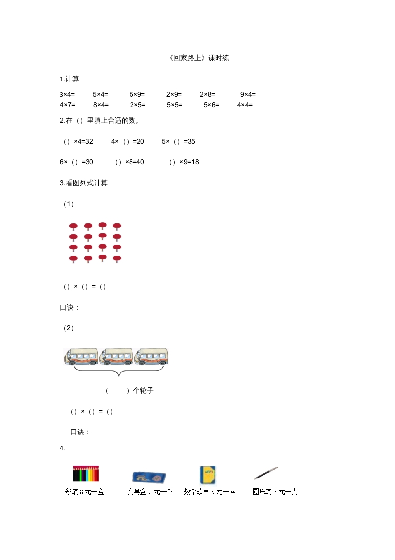 二年级数学上册5.6回家路上（北师大版）-久久学科网