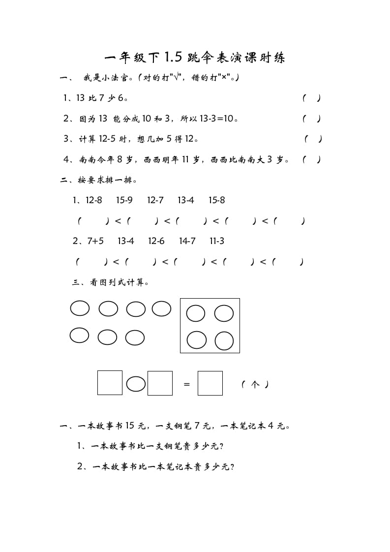 一年级数学下册1.5跳伞表演-久久学科网