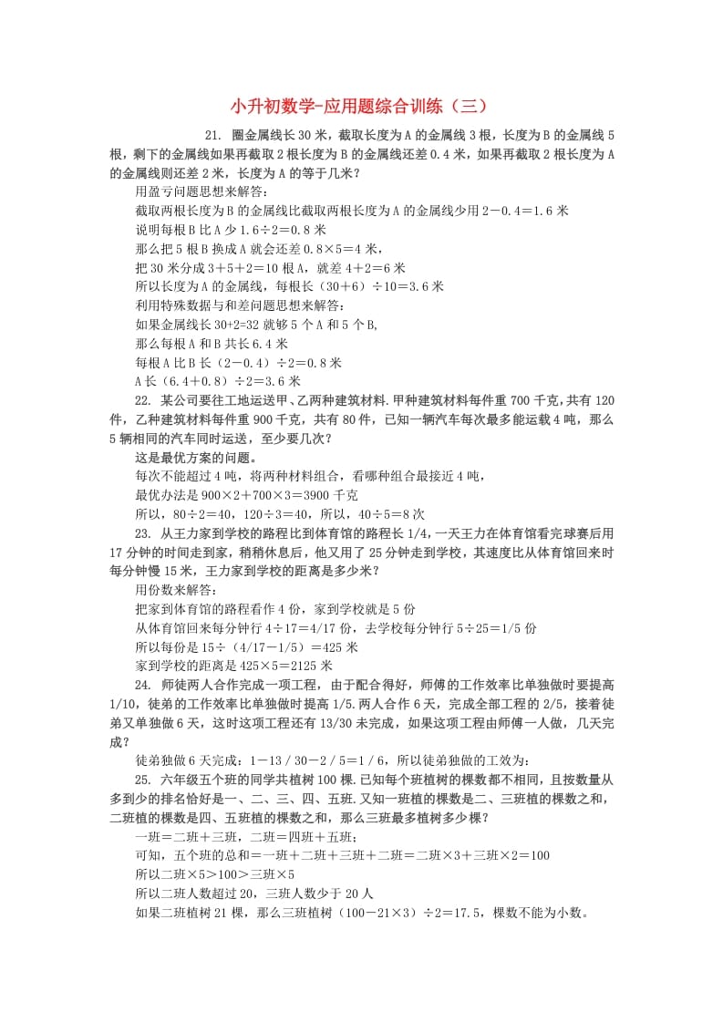 六年级数学下册小升初应用题综合训练（三）苏教版-久久学科网