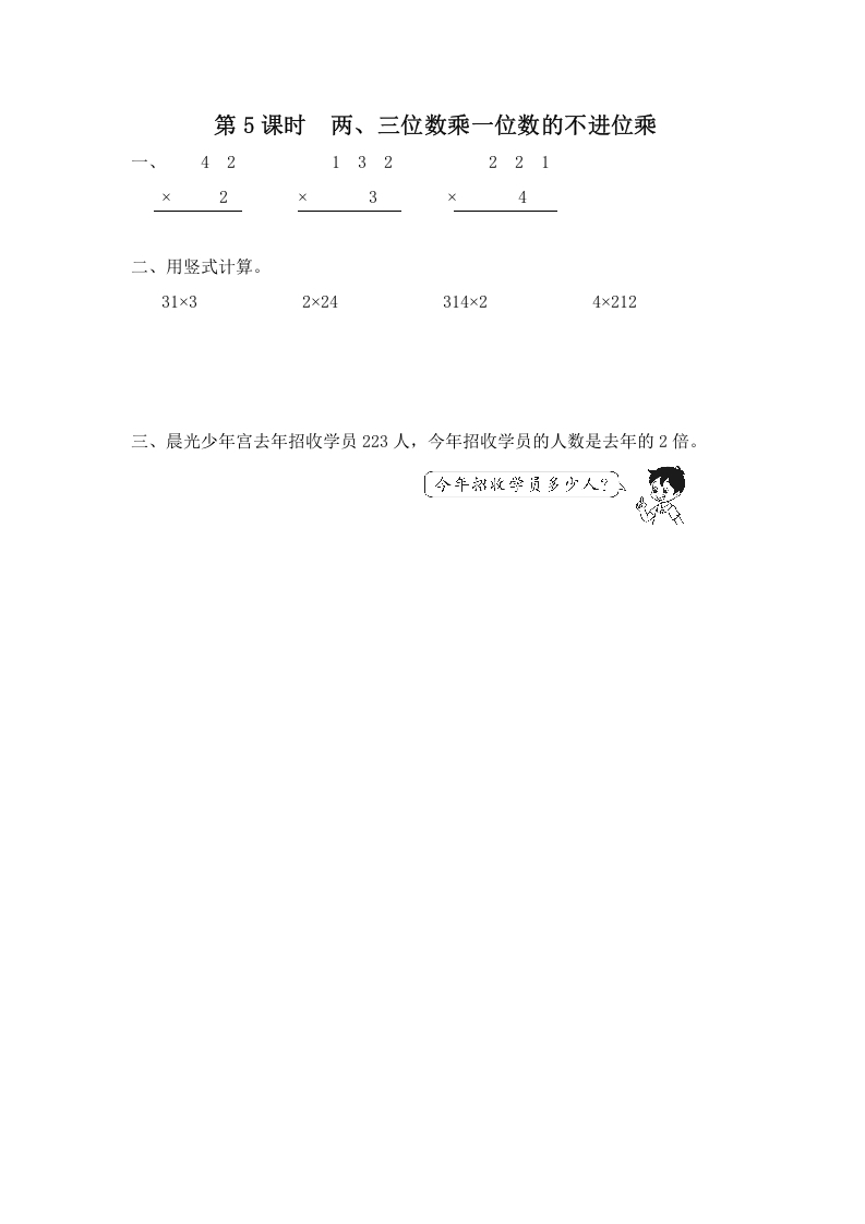 三年级数学上册第5课时两、三位数乘一位数的不进位乘（苏教版）-久久学科网