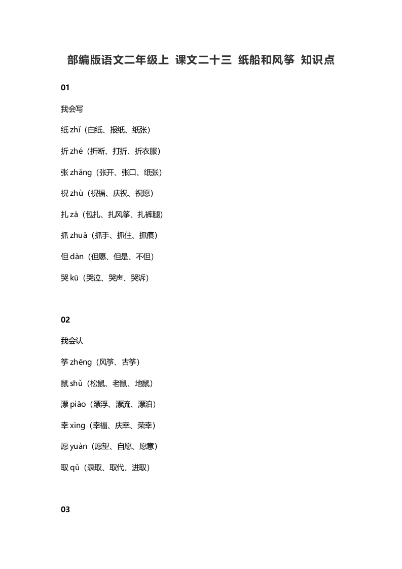 二年级语文上册27上课文二十三纸船和风筝知识点（部编）-久久学科网