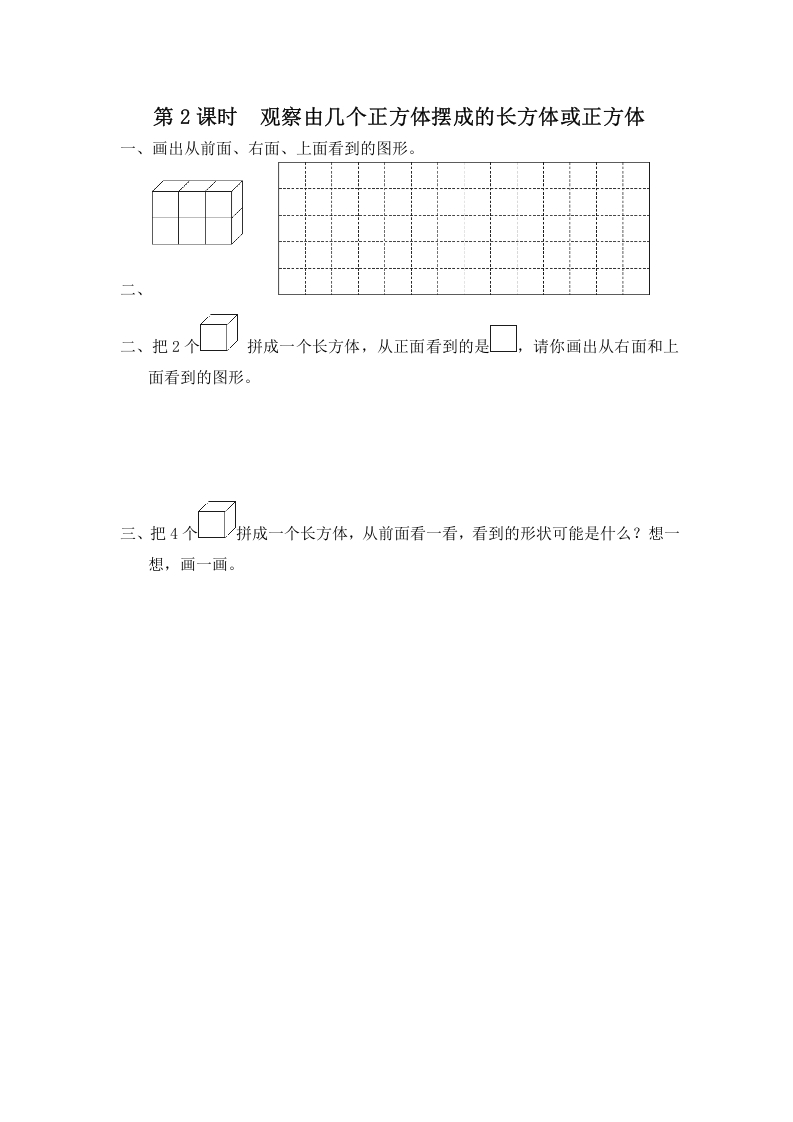 四年级数学上册第2课时观察由几个正方体摆成的长方体或正方体（苏教版）-久久学科网