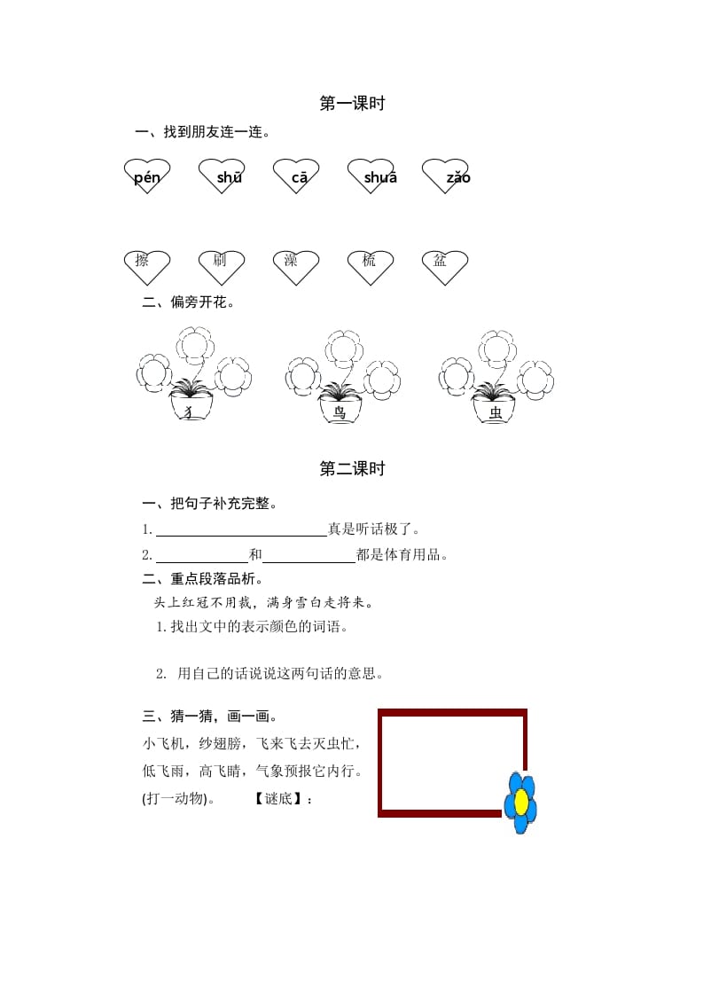 一年级语文下册园地八课时练-久久学科网