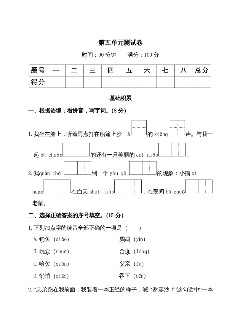 三年级语文上册第五单元测试卷（部编版）-久久学科网