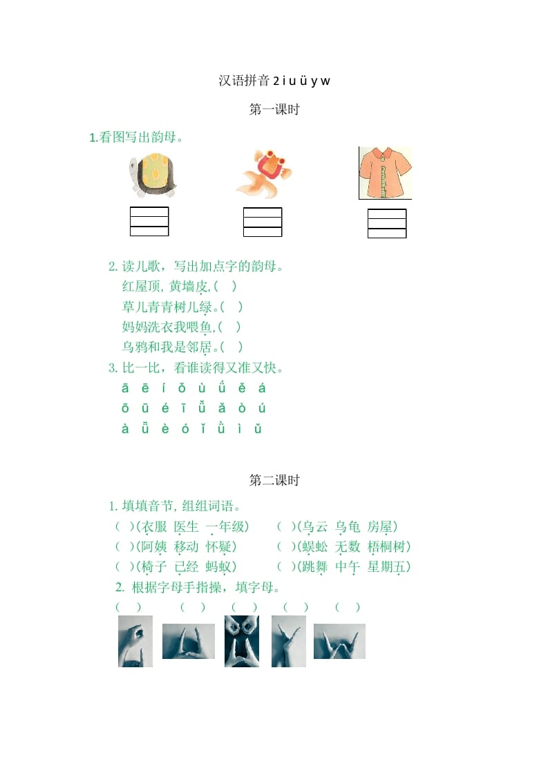 二年级语文上册2iuüyw（部编）-久久学科网