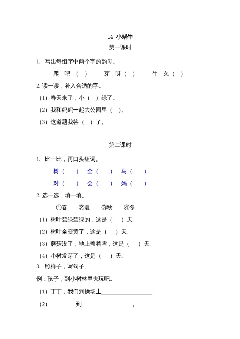 一年级语文上册14小蜗牛（部编版）-久久学科网