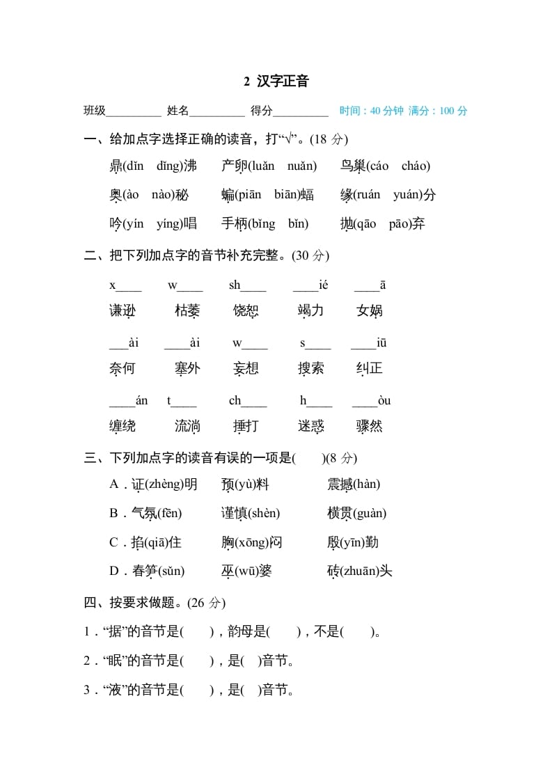 四年级语文上册2汉字正音-久久学科网