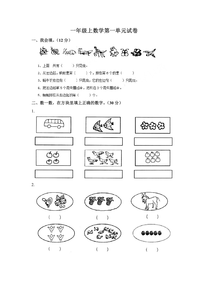 一年级数学上册第一单元试卷（苏教版）-久久学科网