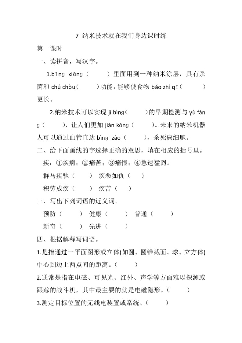 四年级语文下册7纳米技术就在我们身边课时练-久久学科网