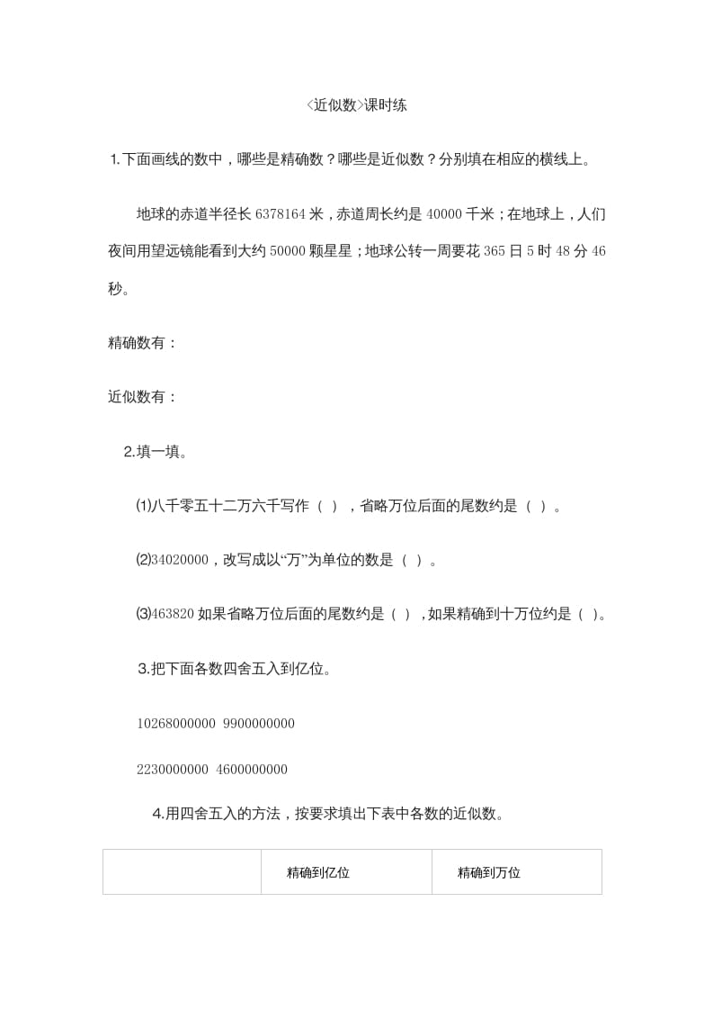 四年级数学上册1.5近似数（北师大版）-久久学科网